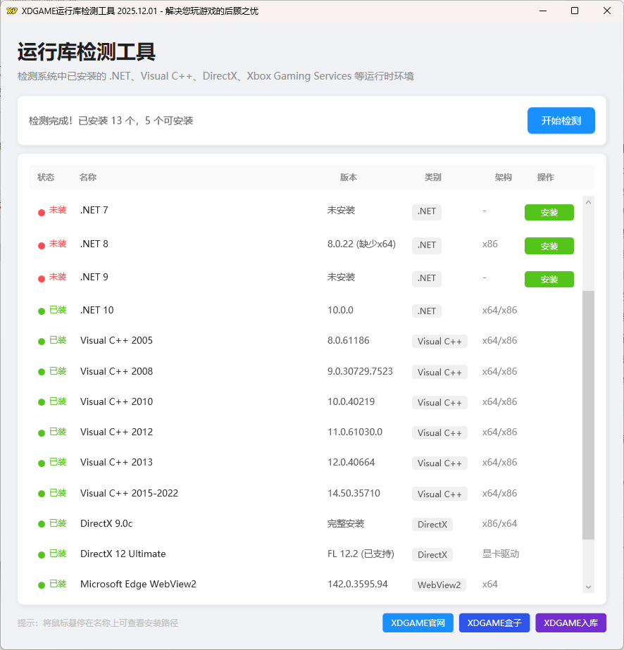 XDGAME游戏运行库检测工具